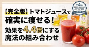 八千代市 トマトのダイエット