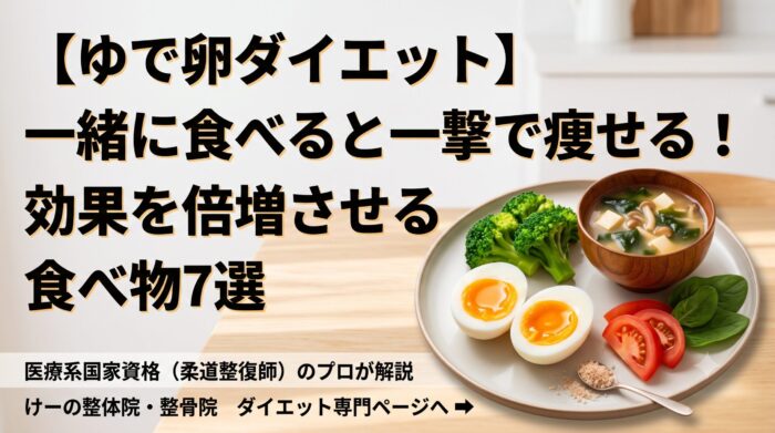 八千代市 ゆで卵 ダイエット
