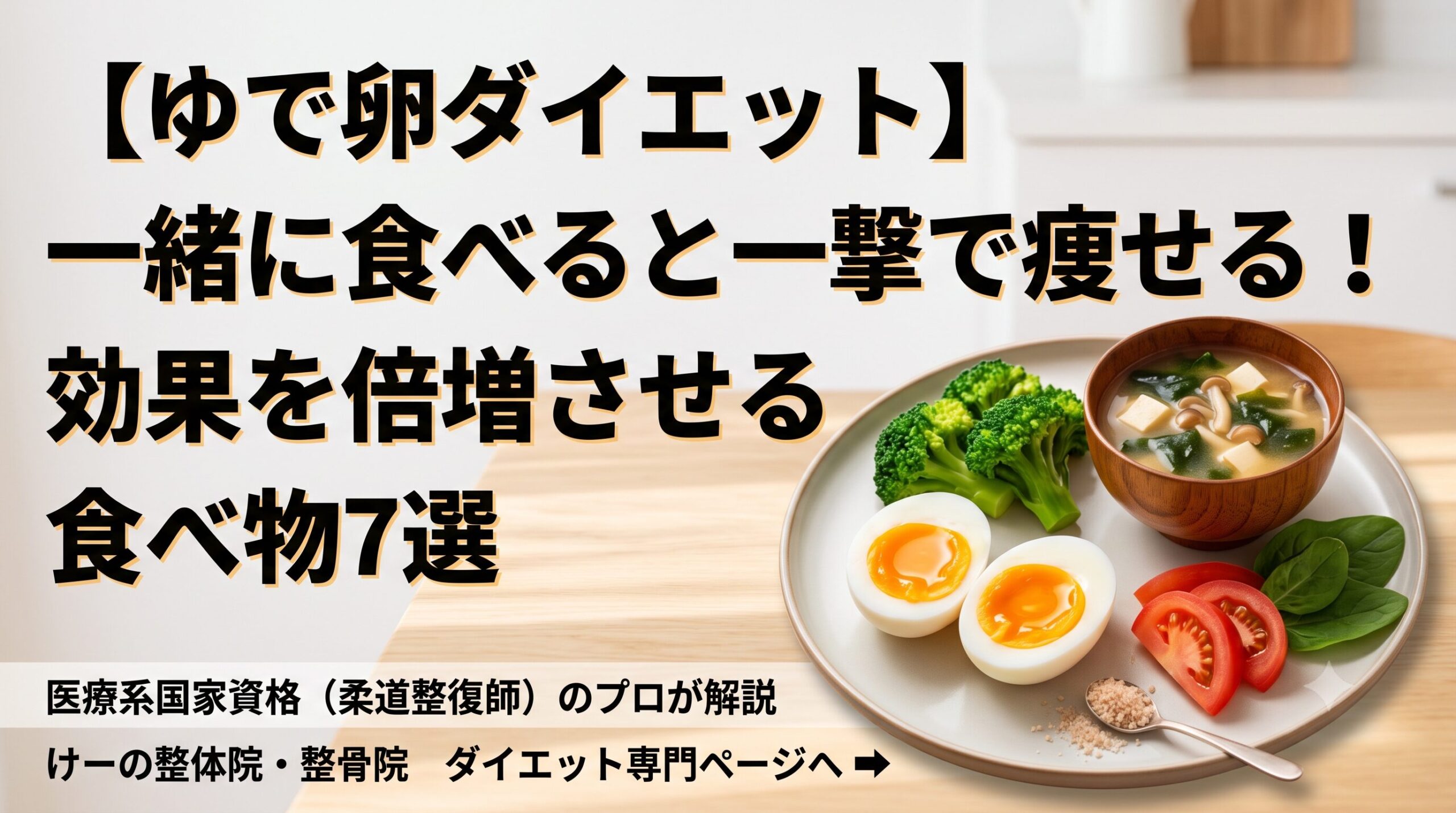 八千代市 ゆで卵 ダイエット