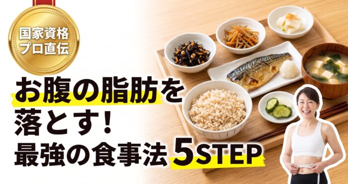 お腹の脂肪を落とす 八千代市 ダイエット